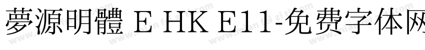 夢源明體 E HK E11字体转换